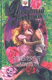 Любовный поединок - Торнтон Элизабет (версия книг .txt) 📗