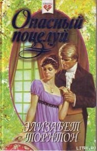 Опасный поцелуй (Самозванка) - Торнтон Элизабет (читать книги онлайн бесплатно полностью txt) 📗