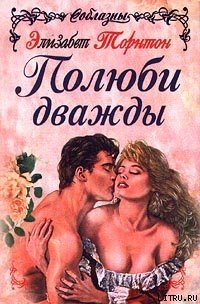 Полюби дважды - Торнтон Элизабет (читать полную версию книги TXT) 📗