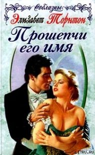 Прошепчи его имя - Торнтон Элизабет (читать хорошую книгу TXT) 📗