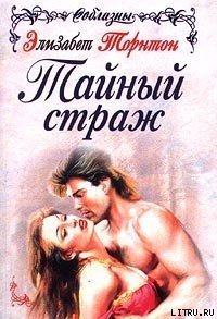 Тайный страж - Торнтон Элизабет (электронные книги бесплатно .TXT) 📗