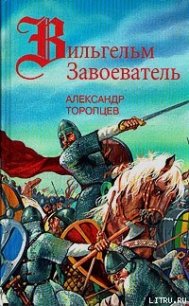 Хроника Альбиона - Торопцев Александр Петрович (лучшие книги читать онлайн бесплатно txt) 📗