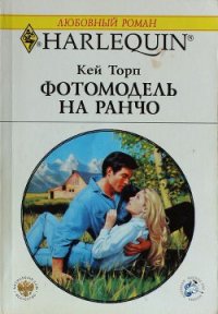 Фотомодель на ранчо - Торп Кей (книги серия книги читать бесплатно полностью .txt) 📗