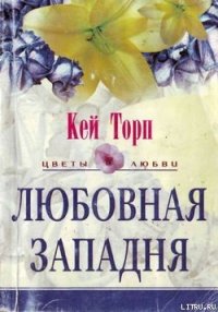 Любовная западня - Торп Кей (книги бесплатно .TXT) 📗