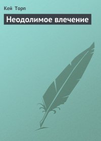 Неодолимое влечение - Торп Кей (книги без регистрации TXT) 📗