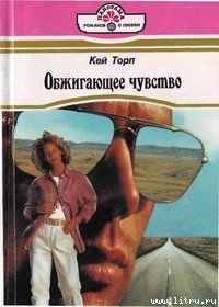 Обжигающее чувство - Торп Кей (книги серия книги читать бесплатно полностью txt) 📗