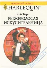 Рыжеволосая искусительница - Торп Кей (бесплатные полные книги .txt) 📗