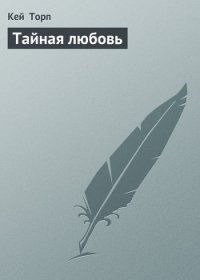 Тайная любовь - Торп Кей (читать книги бесплатно полные версии .TXT) 📗