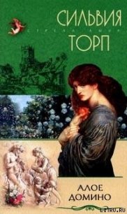 Алое домино - Торп Сильвия (читать книги полные TXT) 📗