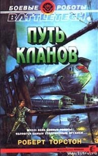 Легенда о нефритовом соколе-1: Путь Кланов - Торстон Роберт (читать книги онлайн бесплатно регистрация TXT) 📗