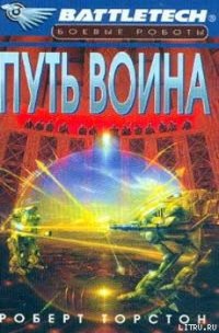 Легенда о нефритовом соколе-2: Путь воина - Торстон Роберт (книги онлайн полные TXT) 📗