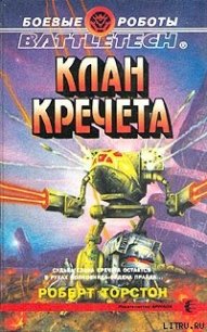 Легенда о нефритовом соколе-3: Клан Кречета - Торстон Роберт (книги онлайн полные версии .TXT) 📗