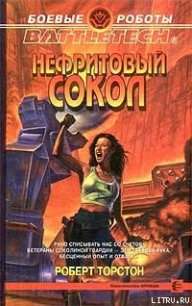 Нефритовый сокол - Торстон Роберт (книги онлайн без регистрации .TXT) 📗