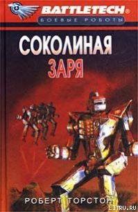 Сумерки Кланов-8: Соколиная заря - Торстон Роберт (читать книги полностью .TXT) 📗