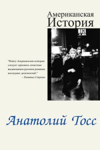 Американская история - Тосс Анатолий (читать книги полные txt) 📗