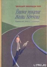 Второе рождение Жолта Керекеша - Тот Шандор Шомоди (читаем книги онлайн без регистрации .TXT) 📗