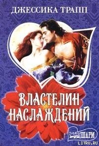 Властелин наслаждений - Трапп Джессика (книги онлайн бесплатно без регистрации полностью TXT) 📗