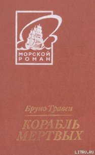 Корабль мертвых (пер. Грейнер-Гекк) - Травен Бруно (читать книги бесплатно полные версии .txt) 📗