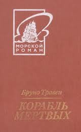 Третий гость - Травен Бруно (книги txt) 📗