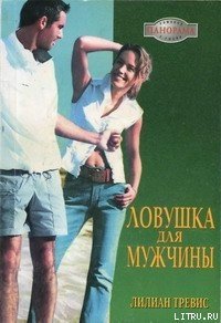 Ловушка для мужчины - Трэвис Лилиан (книги онлайн полностью бесплатно TXT) 📗