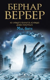 Мы, Боги - Вербер Бернард (электронные книги бесплатно .TXT) 📗