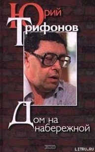 Дом на набережной - Трифонов Юрий Валентинович (книги бесплатно без регистрации полные .txt) 📗