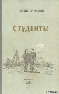 Студенты - Трифонов Юрий Валентинович (читать книги полностью без сокращений бесплатно txt) 📗