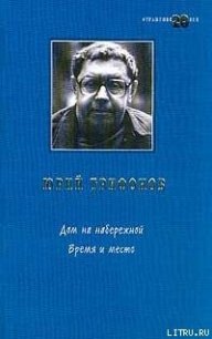 Время и место - Трифонов Юрий Валентинович (читаем книги TXT) 📗