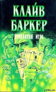 Проклятая игра - Баркер Клайв (читать книги онлайн полные версии TXT) 📗