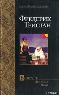 Во власти дьявола - Тристан Фредерик (лучшие бесплатные книги .txt) 📗