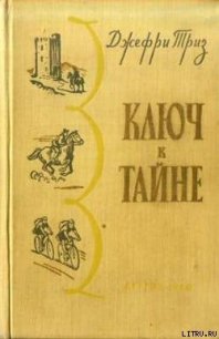 Ключ к тайне - Триз Джефри (читаем книги онлайн бесплатно txt) 📗