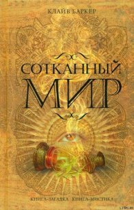 Сотканный мир - Баркер Клайв (читать книги онлайн полные версии .TXT) 📗