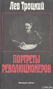 Портреты революционеров - Троцкий Лев Давидович (книги регистрация онлайн бесплатно .txt) 📗