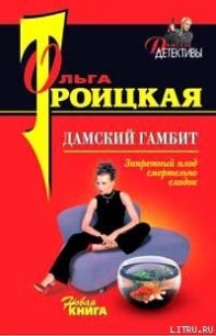 Дамский гамбит - Троицкая Ольга (книги онлайн без регистрации полностью .TXT) 📗