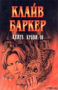 Вечный похититель - Баркер Клайв (читать книги онлайн бесплатно полные версии TXT) 📗