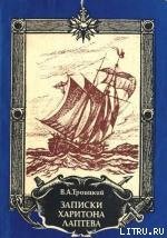 Записки Харитона Лаптева - Троицкий Владлен Александрович (читать книги бесплатно полностью без регистрации сокращений .TXT) 📗