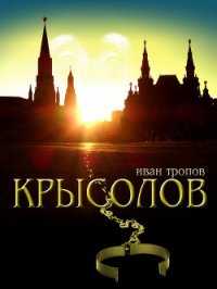 Крысолов - Тропов Иван (читать полностью бесплатно хорошие книги .TXT) 📗