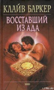 Восставший из ада - Баркер Клайв (бесплатные онлайн книги читаем полные txt) 📗