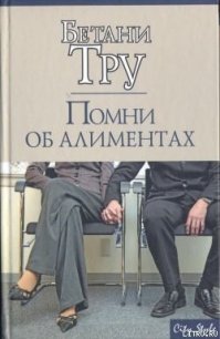 Помни об алиментах - Тру Бетани (бесплатные книги онлайн без регистрации txt) 📗