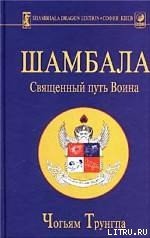 Шамбала: священный путь воина - Трунгпа Чогъям Ринпоче (книги бесплатно без .TXT) 📗