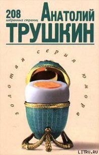 208 избранных страниц - Трушкин Анатолий Алексе?евич (книги бесплатно читать без TXT) 📗