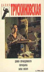 Демон справедливости - Трускиновская Далия Мейеровна (бесплатные книги онлайн без регистрации .TXT) 📗