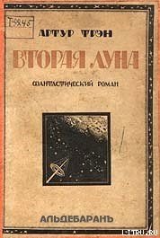 Вторая Луна - Трэн Артур (серия книг .TXT) 📗