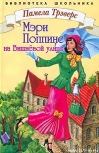 Мэри Поппинс с Вишневой улицы - Трэверс Памела Линдон (книги онлайн полностью бесплатно TXT) 📗