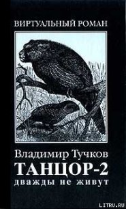 Дважды не живут - Тучков Владимир (лучшие книги без регистрации TXT) 📗