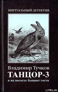 И на погосте бывают гости - Тучков Владимир (читать полностью бесплатно хорошие книги .TXT) 📗