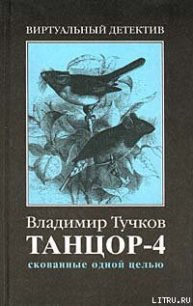 Скованные одной целью - Тучков Владимир (читать полностью бесплатно хорошие книги .txt) 📗