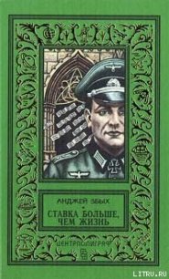 Ставка больше, чем жизнь - Збых Анджей (читать книги онлайн бесплатно серию книг .TXT) 📗