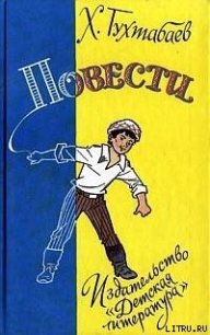 Свет в заброшенном доме - Тухтабаев Худайберды Тухтабаевич (читать книги полностью без сокращений txt) 📗