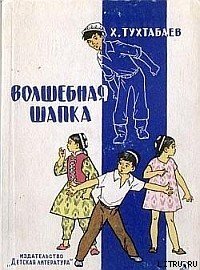 Волшебная шапка - Тухтабаев Худайберды Тухтабаевич (книги бесплатно полные версии .TXT) 📗